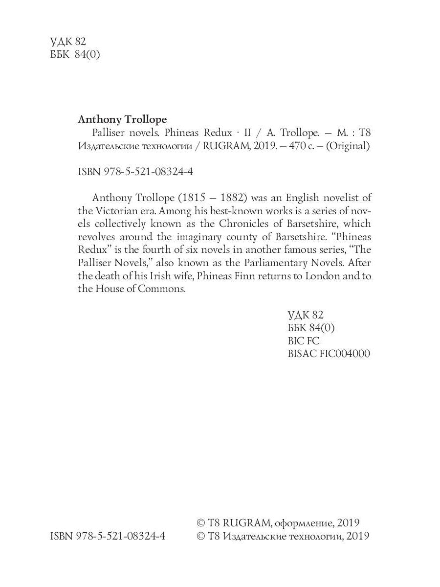 Романы Паллисера. Phineas Redux 2 = Финеас возвращается 2: на анг.яз