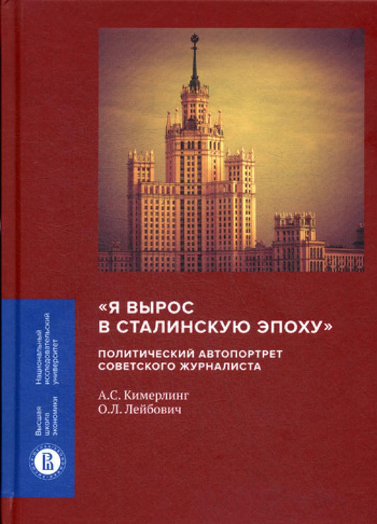 Я вырос в сталинскую эпоху: политический автопортрет советского журналиста