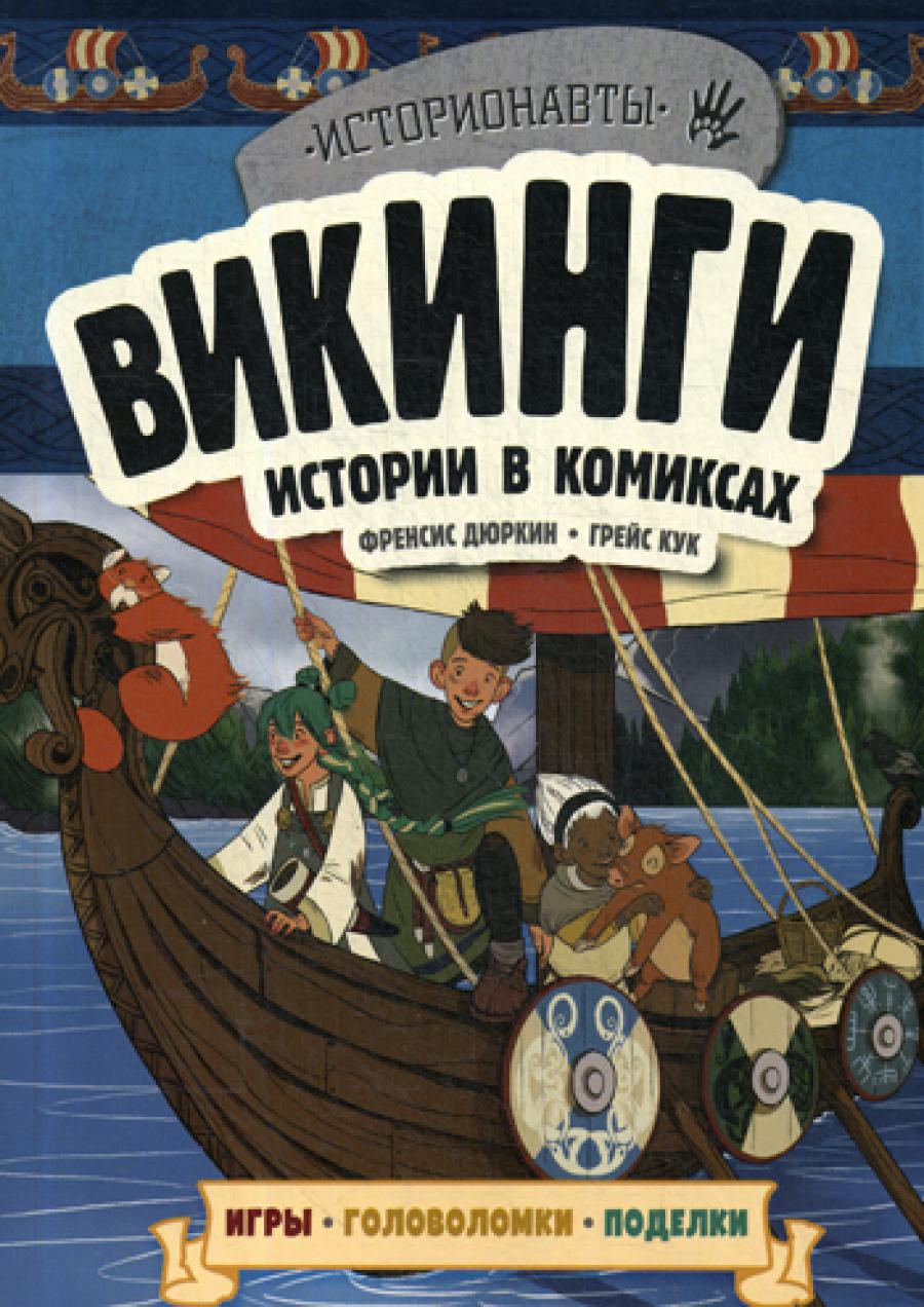 Викинги. Истории в комиксах + игры, головоломки, поделки