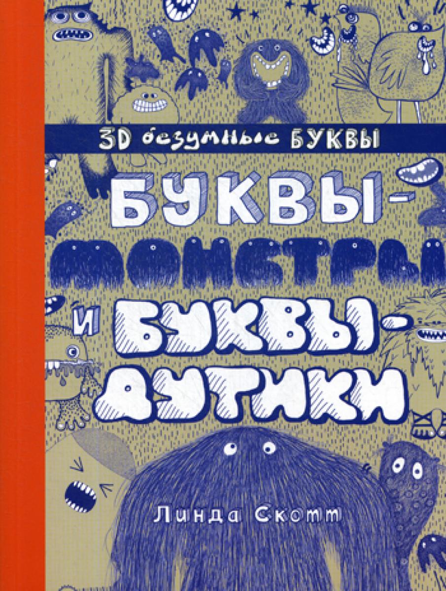 Буквы-монстры и буквы-дутики