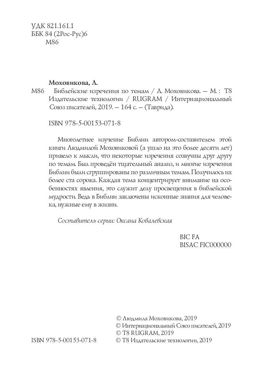 Библейские изречения по темам