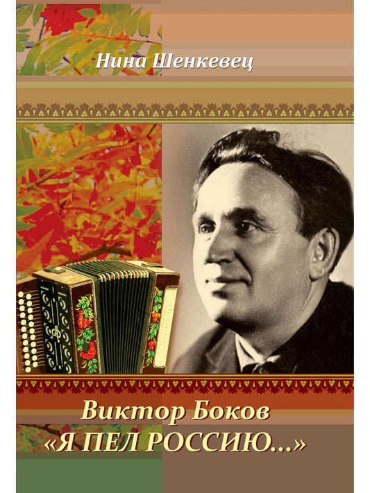 Victor Bokov. "Я пел Россию…"