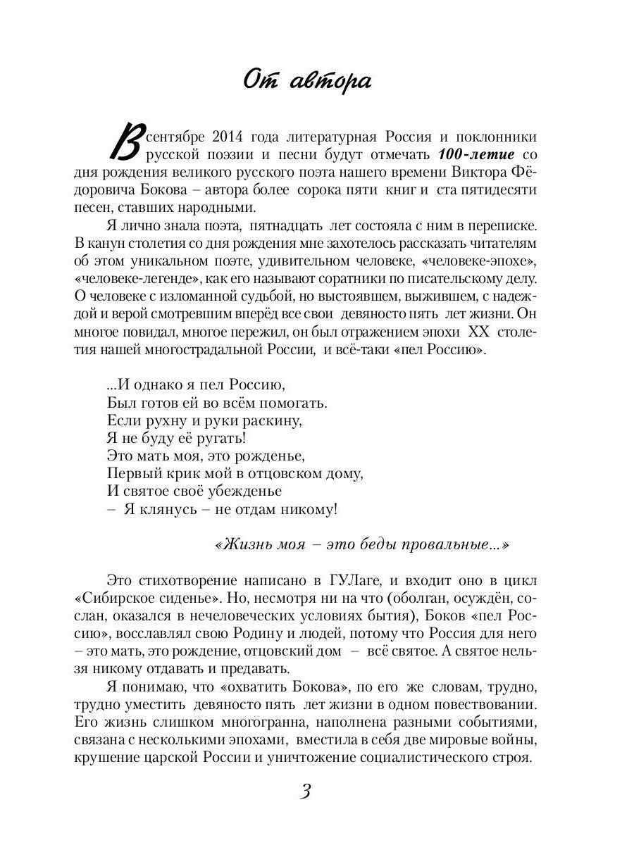 Victor Bokov. "Я пел Россию…"