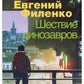 Отсветы мрака. Шествие динозавров: роман