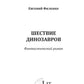 Отсветы мрака. Шествие динозавров: роман