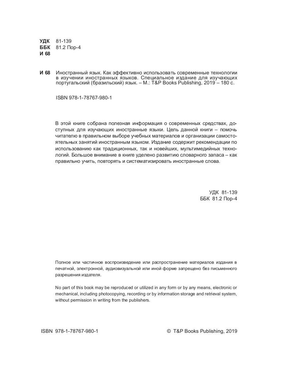 Иностранный язык. Как эффективно использовать современные технологии в изучении иностранных языков. Специальное издание для изучающих португаль. Яз