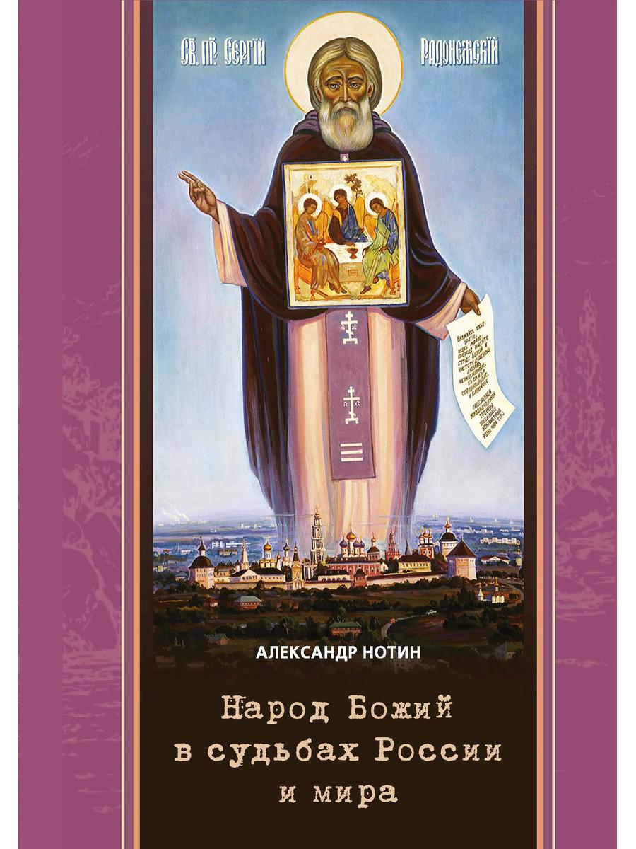 Народ Божий в судьбах России и мира