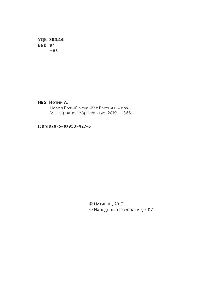 Народ Божий в судьбах России и мира