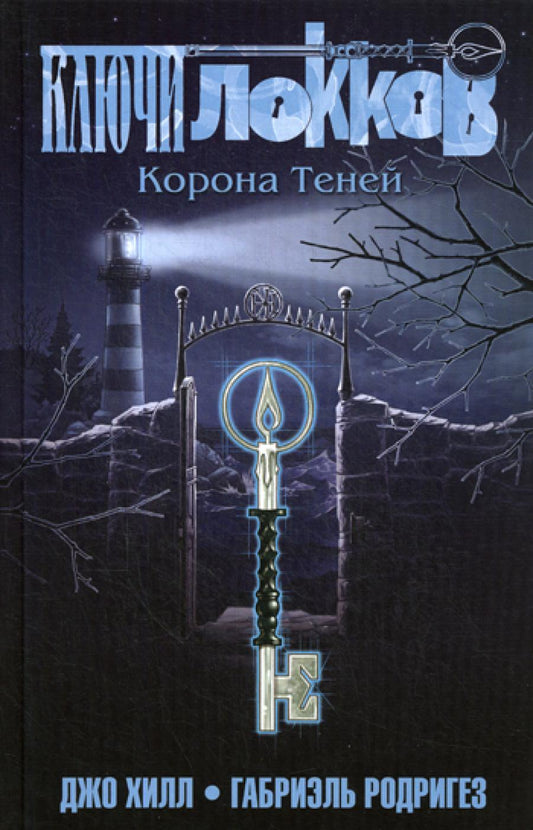 Ключи Локков. Т. 3. Корона Теней