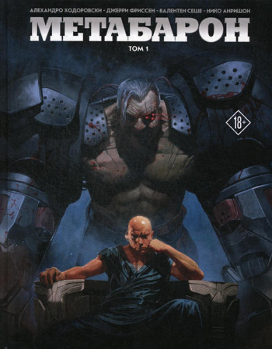 Métabaron. Т. 1 (Новая серия, выпуски 1-4)