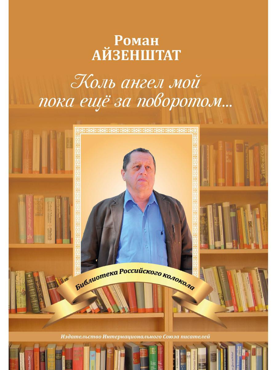 Коль ангел мой пока еще за поворотом