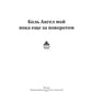 Коль ангел мой пока еще за поворотом