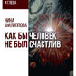 Как бы не был счастлив человек