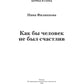 Как бы не был счастлив человек