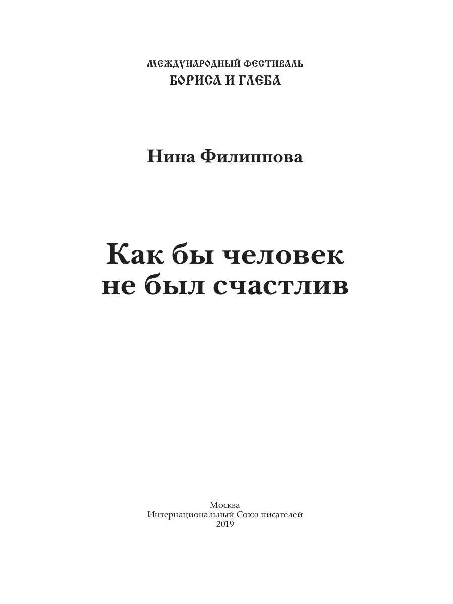 Как бы не был счастлив человек