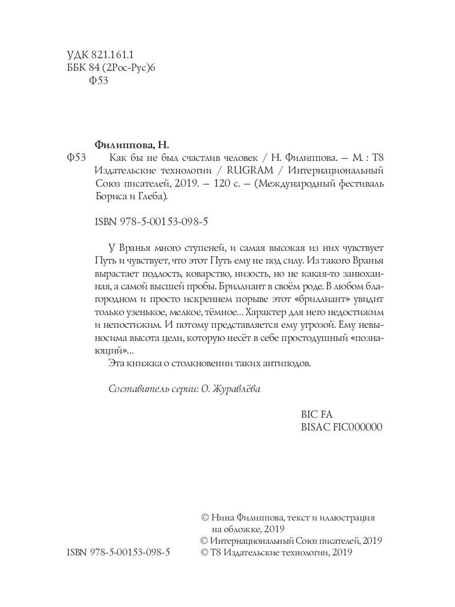 Как бы не был счастлив человек