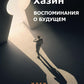 Воспоминания о будущем. Идеи современной экономики. 2-е изд., испр. и доп
