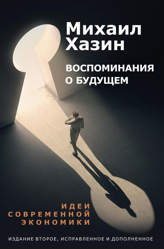 Воспоминания о будущем. Идеи современной экономики. 2-е изд., испр. и доп