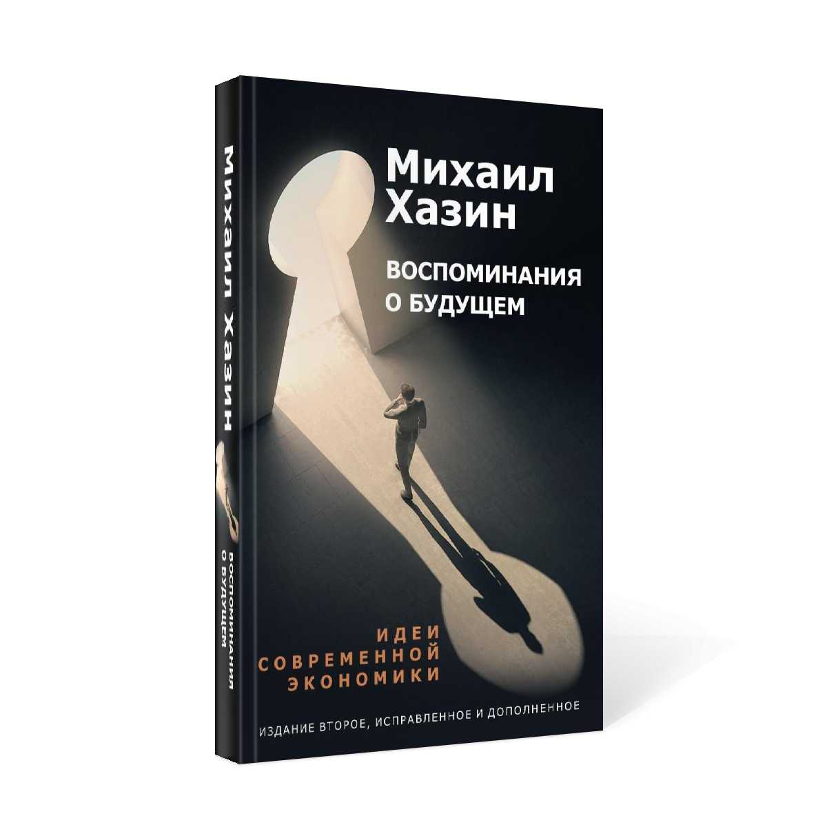 Воспоминания о будущем. Идеи современной экономики. 2-е изд., испр. и доп