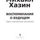 Воспоминания о будущем. Идеи современной экономики. 2-е изд., испр. и доп