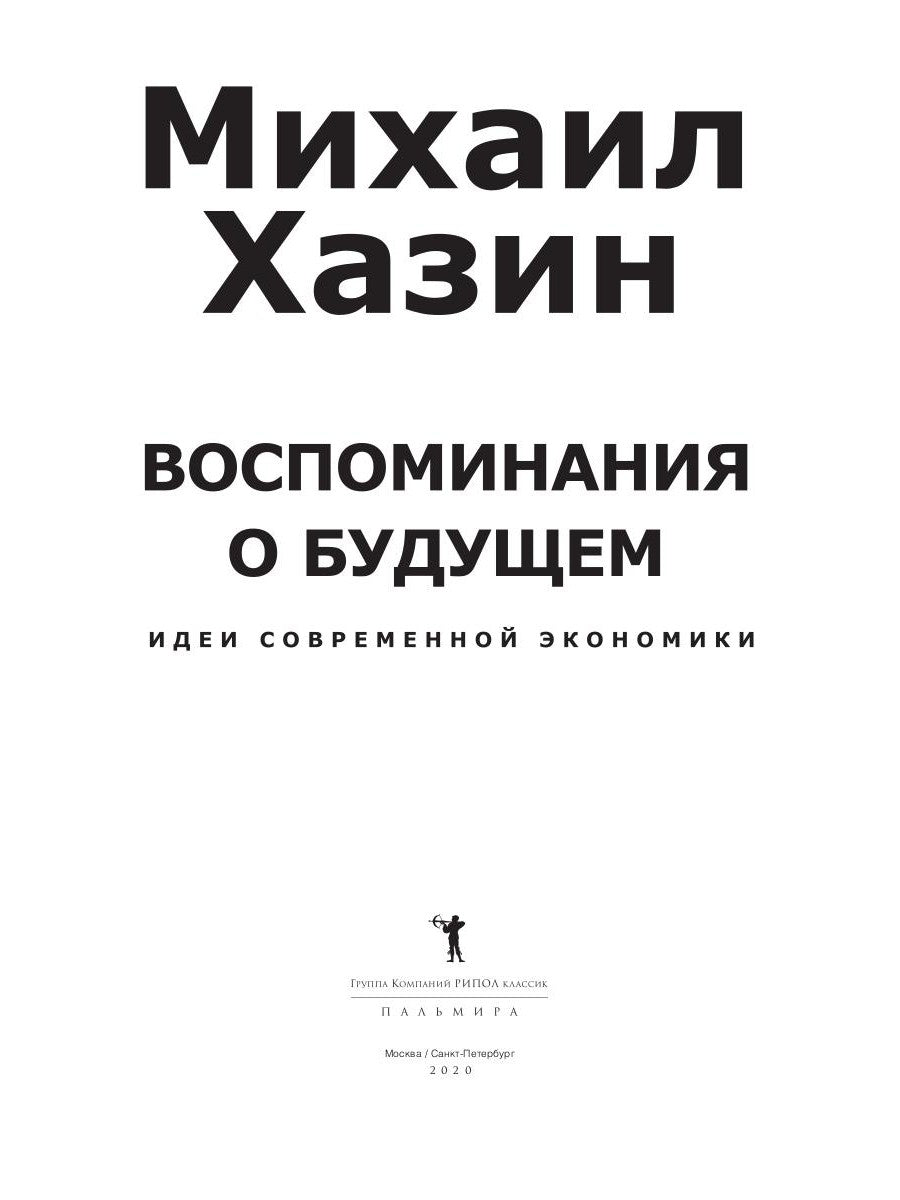 Воспоминания о будущем. Идеи современной экономики. 2-е изд., испр. и доп