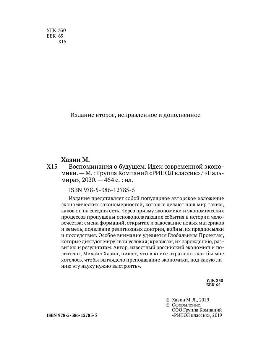 Воспоминания о будущем. Идеи современной экономики. 2-е изд., испр. и доп