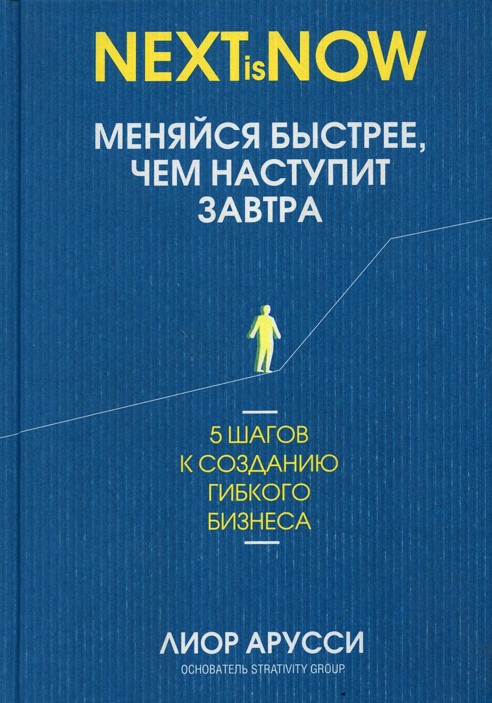 Меняйся быстрее, чем наступит завтра. 5 шагов к созданию гибкого бизнеса