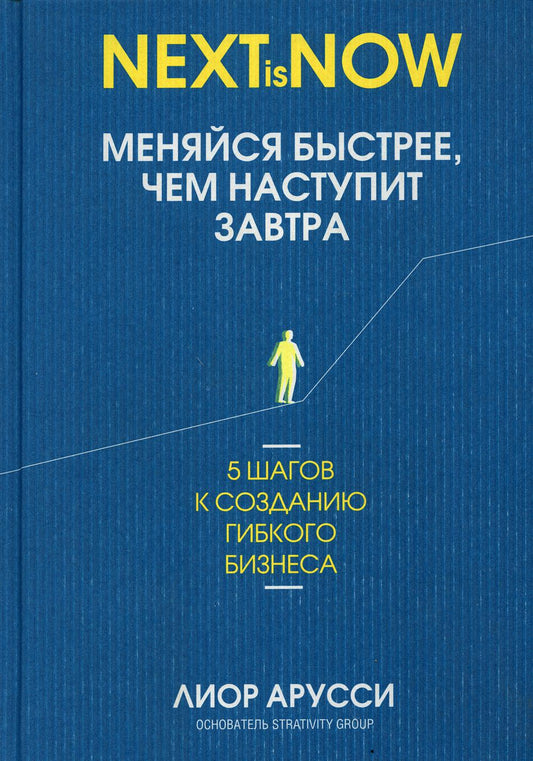 Ты будешь быстрее, чем наступит завтра. 5 шагов к созданию гибкого бизнеса