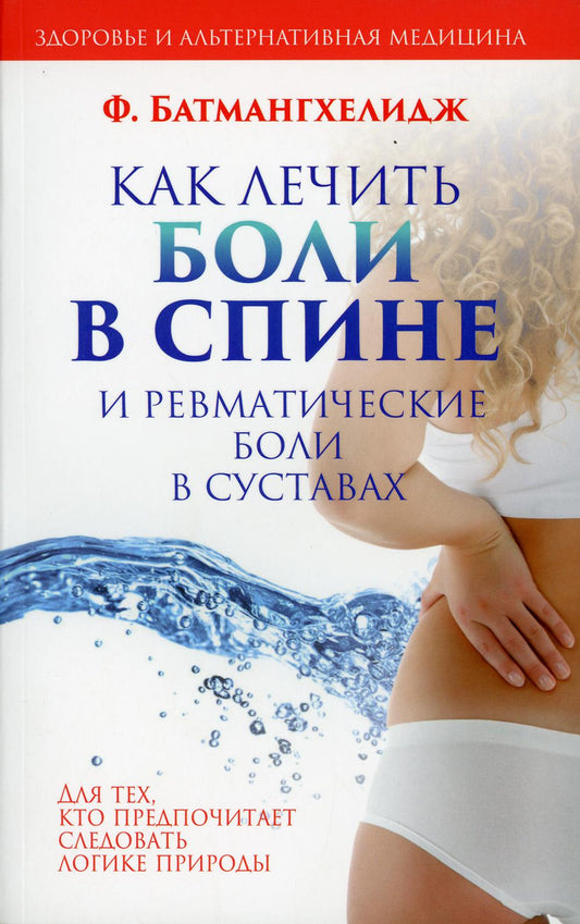 Как лечить боли в спине и ревматические боли в суставах