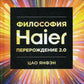Философия Haier: Перерождение 2.0