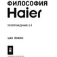 Философия Haier: Перерождение 2.0