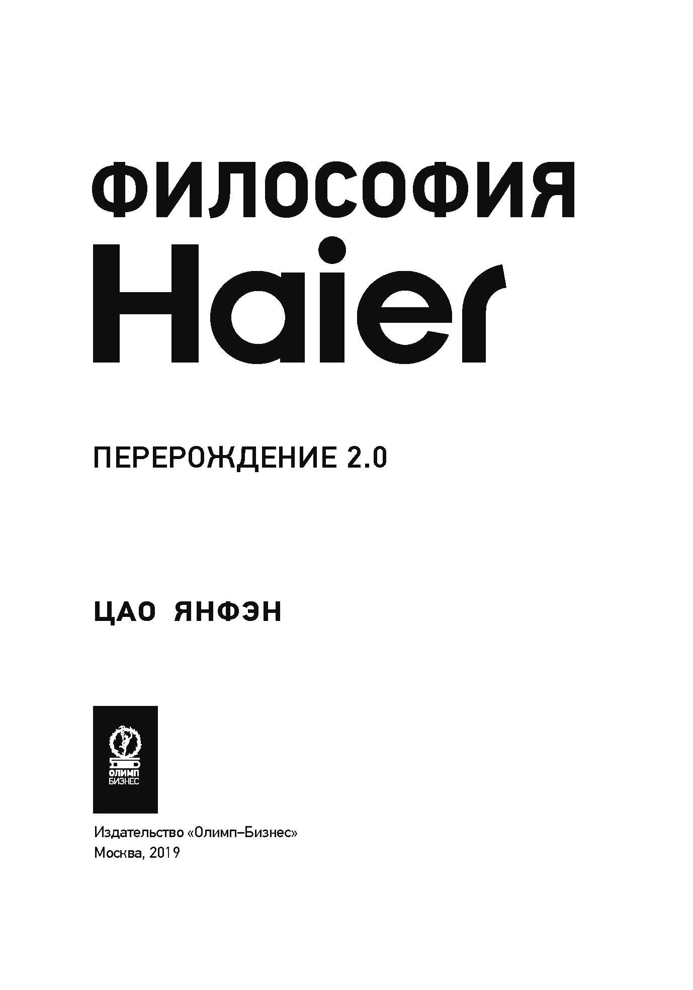 Философия Haier: Перерождение 2.0
