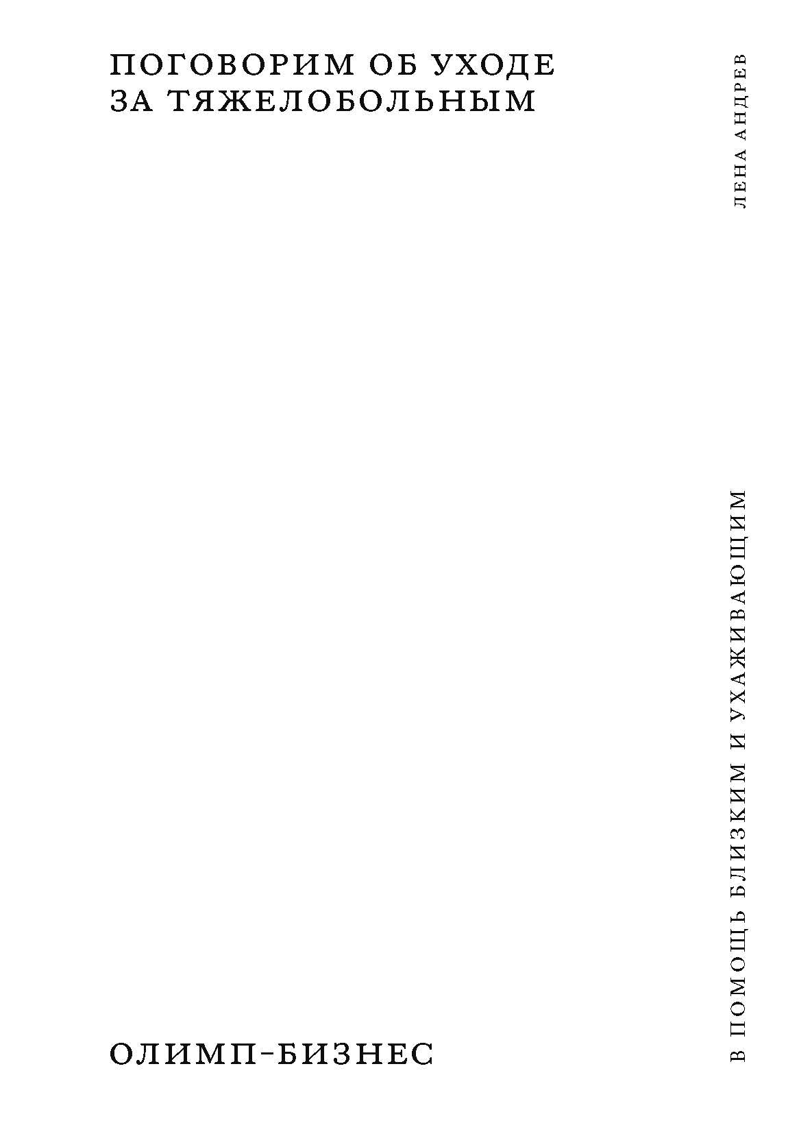 Поговорим об уходе за тяжелобольным: В помощь близким и ухаживающим
