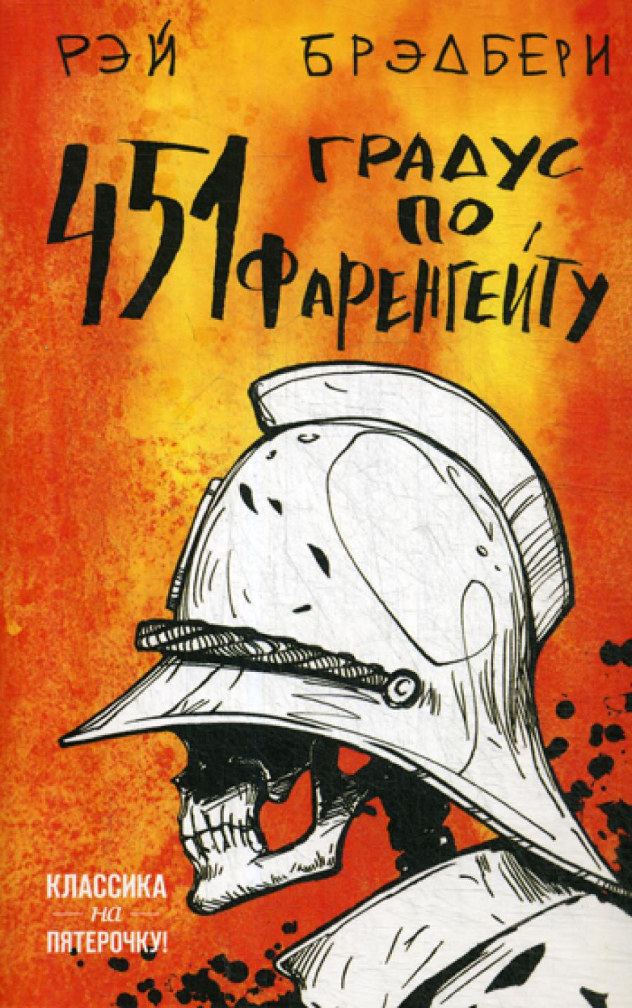 451' par Farengeйту: роман