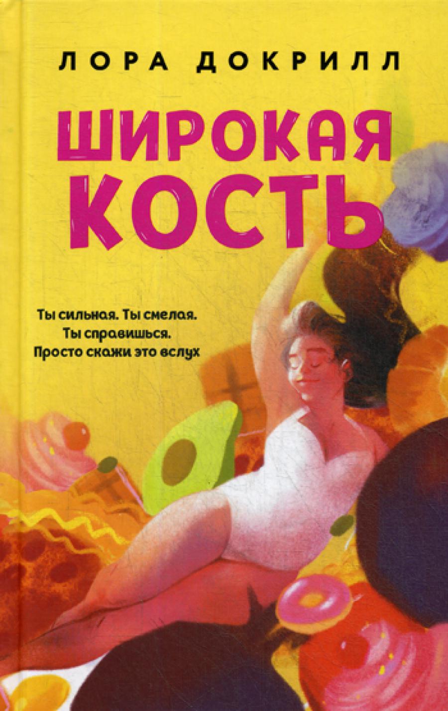 Широкая кость: роман