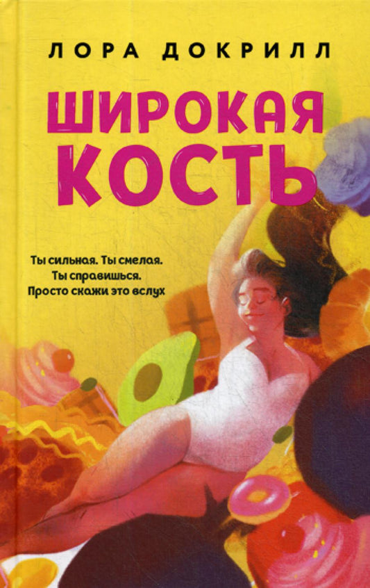 Широкая кость: роман