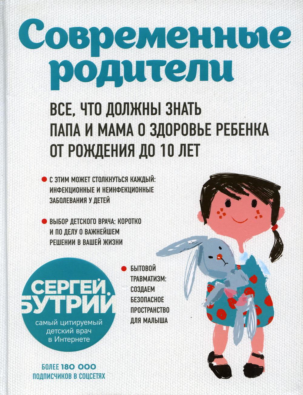Современные родители. Все, что необходимо знать папе и маме о здоровье ребенка от рождения до 10 лет