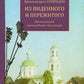 Из виденного и пережитого. Воспоминания проповедника-миссионера