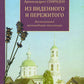 Из виденного и пережитого. Воспоминания проповедника-миссионера