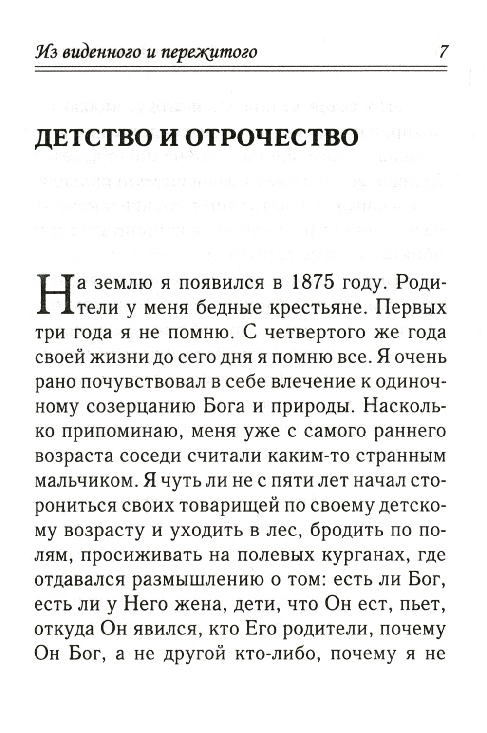 Из виденного и пережитого. Воспоминания проповедника-миссионера