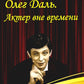 Олег Даль. Acteur вне времени