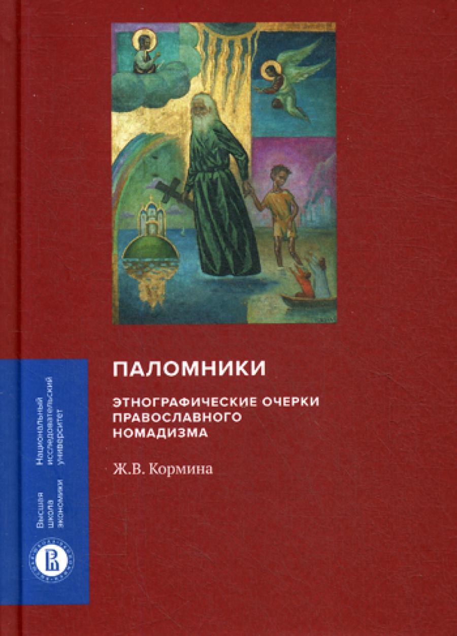 Паломники. Этнографические очерки православного номадизма