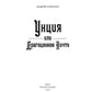 Унция или Драгоценное Ничто: роман