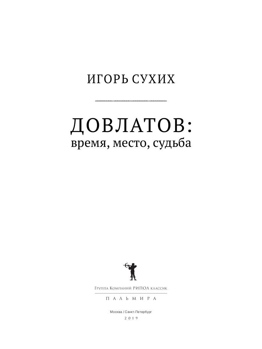 Довлатов: время, место, судьба