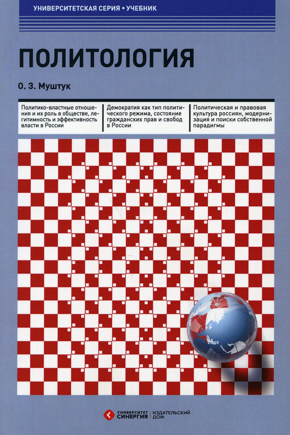 Politique : Учебник. 3-е изд., стер
