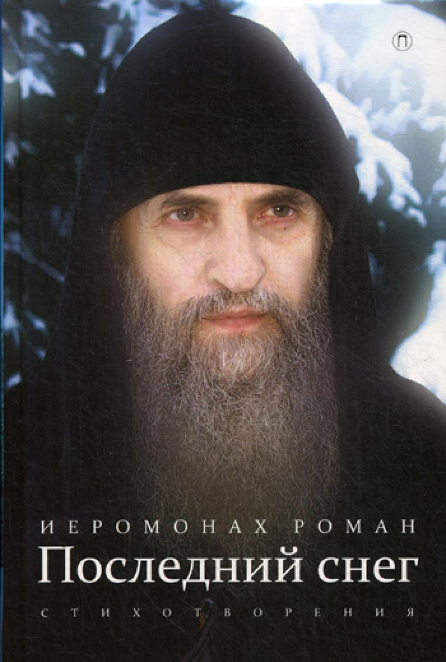 Последний снег: стихотворения. 3-е изд., испр