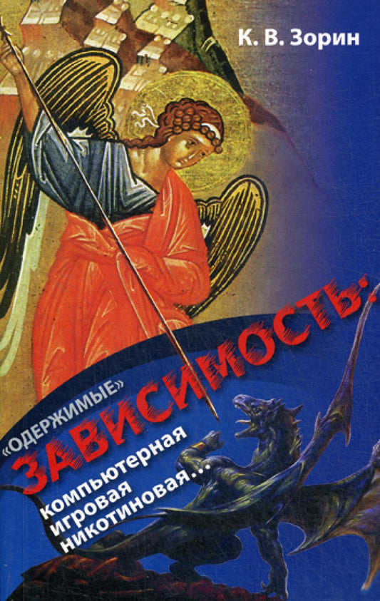 "Одержимые". Важность: компьютерная, игровая, никотиновая..