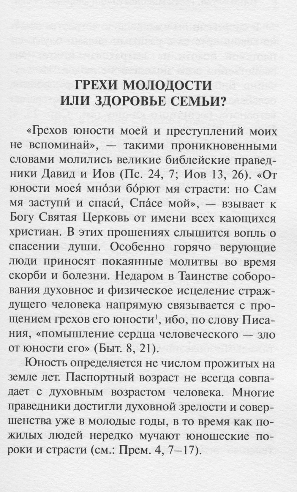 Вино блуда. Грехи молодости или здоровье семьи?