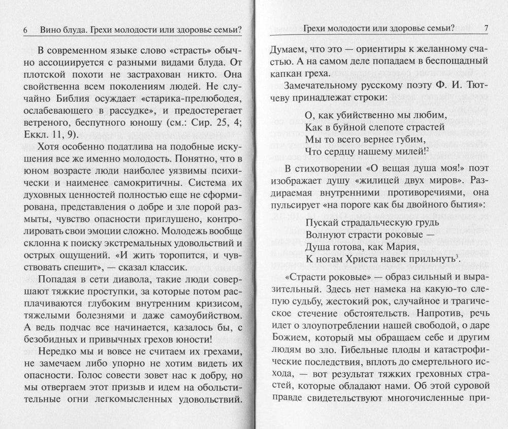 Вино блуда. Грехи молодости или здоровье семьи?