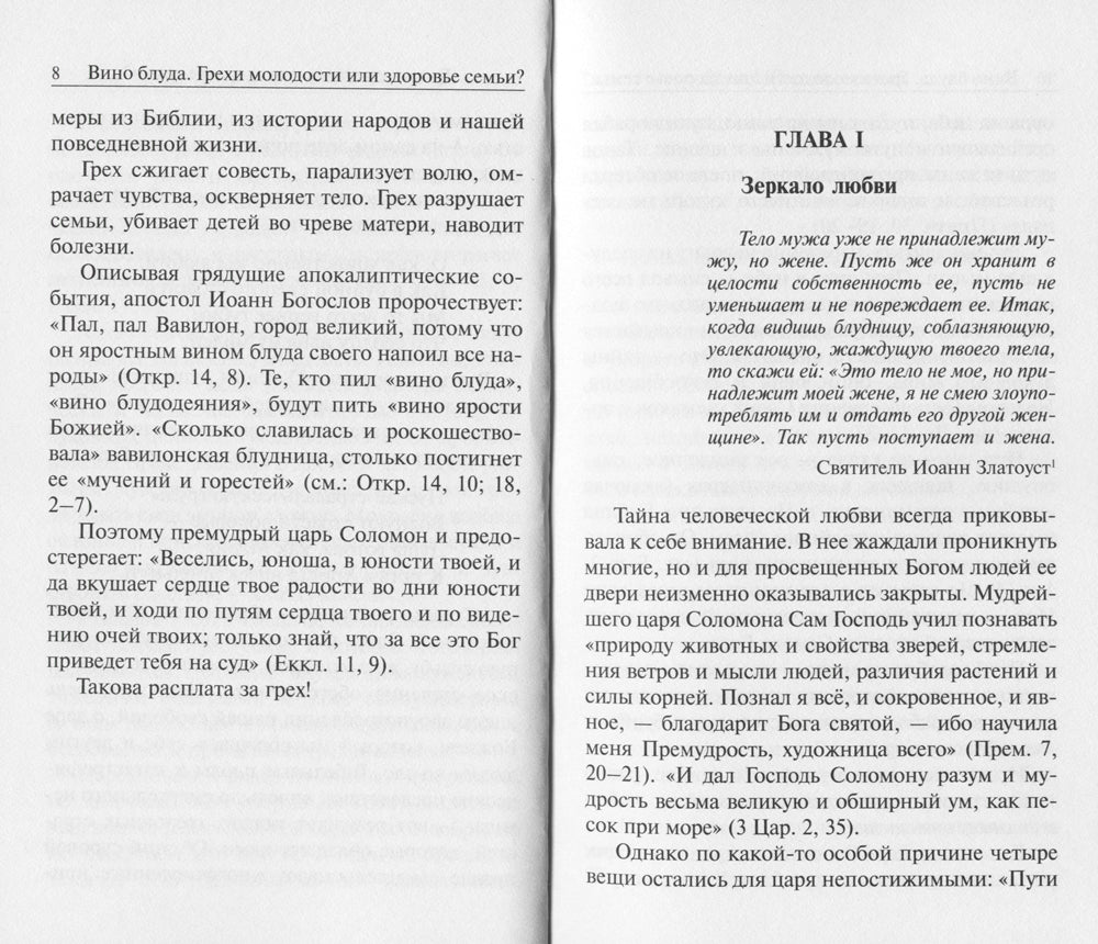 Вино блуда. Грехи молодости или здоровье семьи?